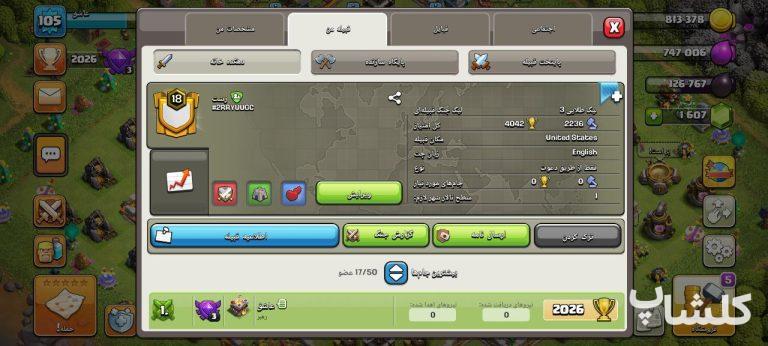 قبیله کلش اف کلنز لول 18 (کد 99202)
