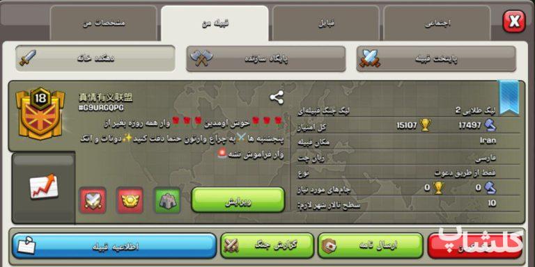 قبیله کلش اف کلنز لول 18 (کد 101535)