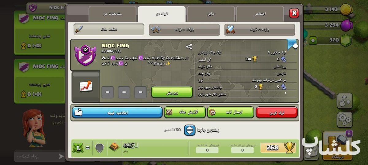 قبیله کلش اف کلنز لول 12 (کد 104100)