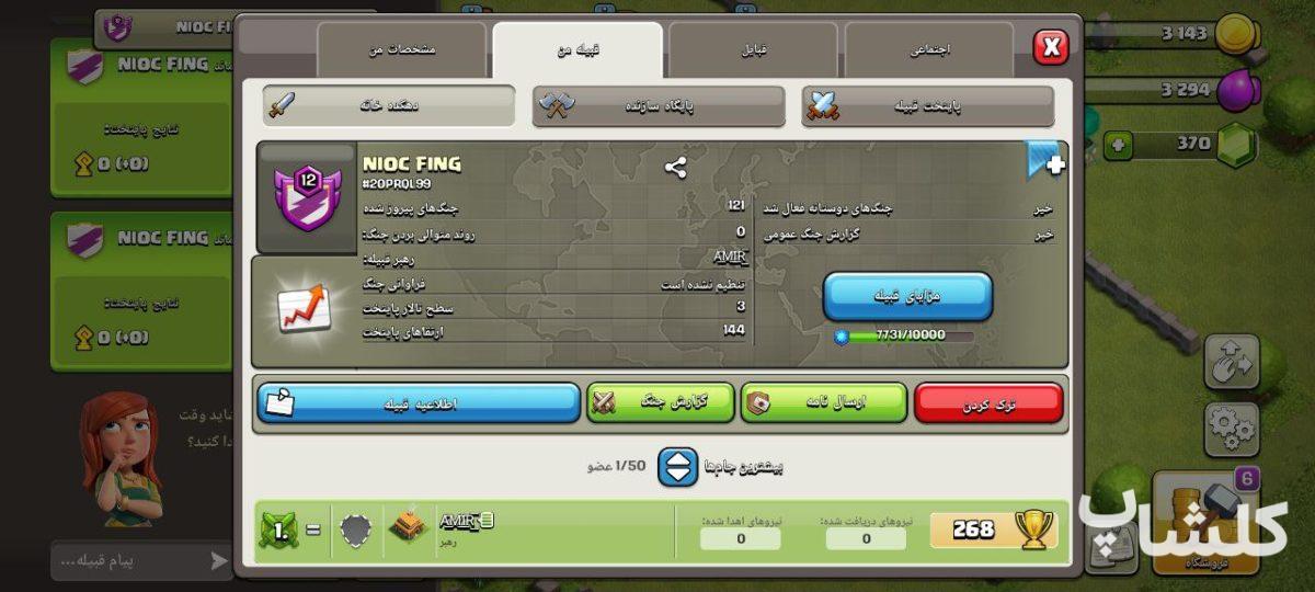 قبیله کلش اف کلنز لول 12 (کد 104100)