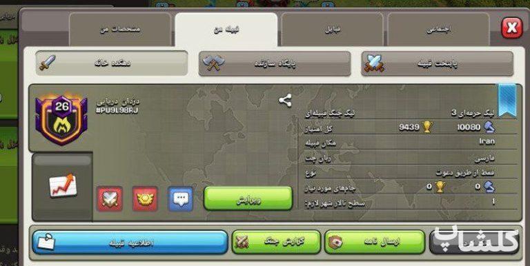 قبیله کلش اف کلنز لول 26 (کد 105884)