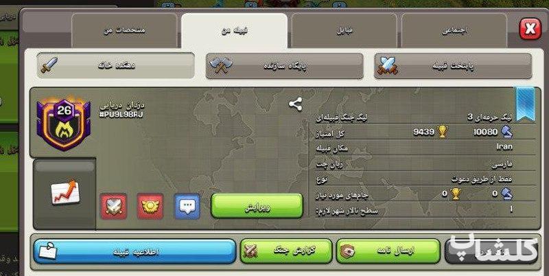 قبیله کلش اف کلنز لول 26 (کد 105884)