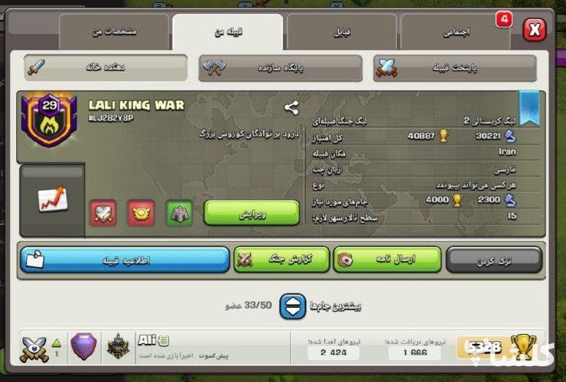 قبیله کلش اف کلنز لول 29 (کد 109247)