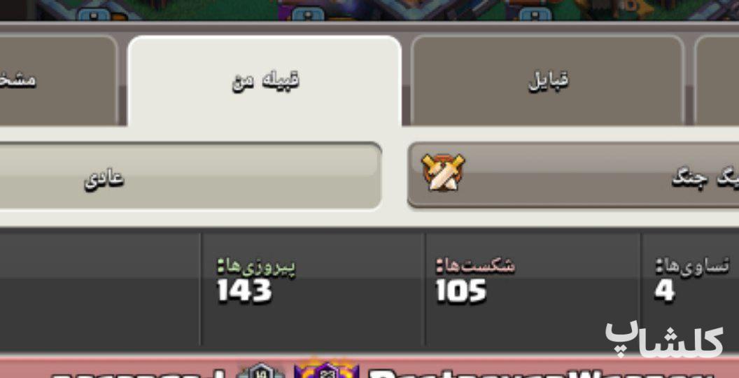 قبیله کلش اف کلنز لول 14 (کد 110796)