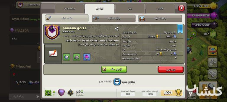 قبیله کلش اف کلنز لول 27 (کد 114144)