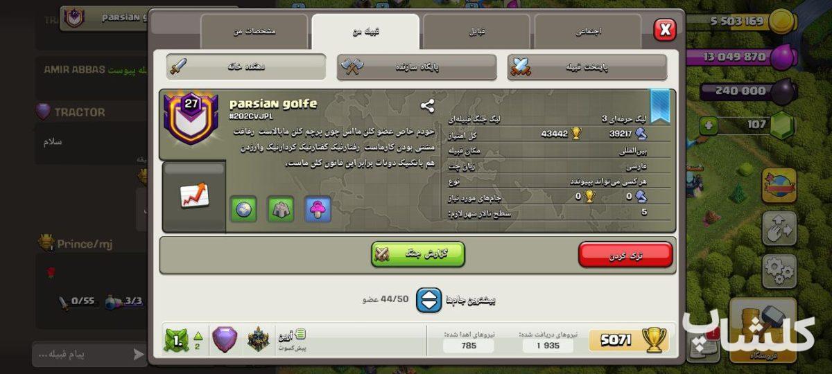 قبیله کلش اف کلنز لول 27 (کد 114144)