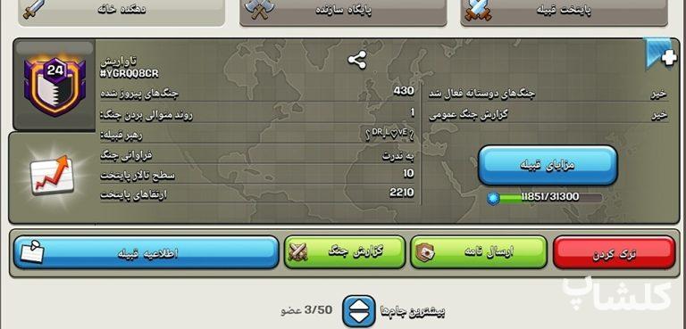 قبیله کلش اف کلنز لول 24 (کد 113374)