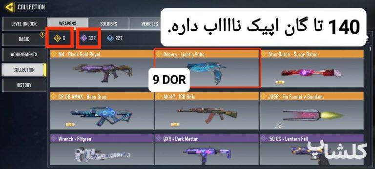اکانت کال آف دیوتی موبایل لول 302 (کد 114300)