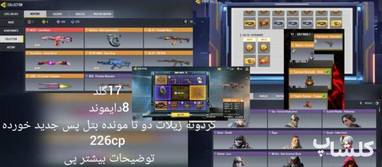اکانت کال آف دیوتی موبایل لول 400 (کد 114352)