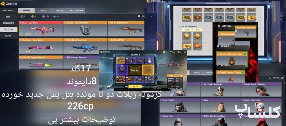 اکانت کال آف دیوتی موبایل لول 400 (کد 114352)
