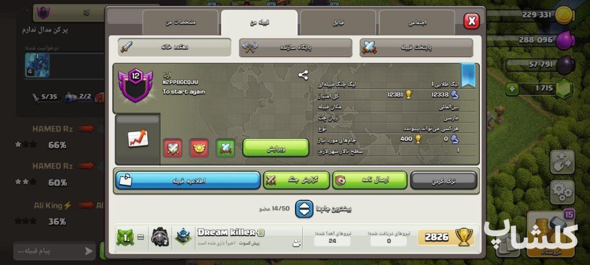 قبیله کلش اف کلنز لول 12 (کد 115204)