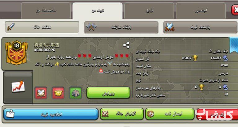 قبیله کلش اف کلنز لول 18 (کد 115450)