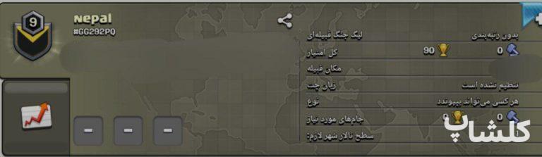 قبیله کلش اف کلنز لول 9 (کد 123002)