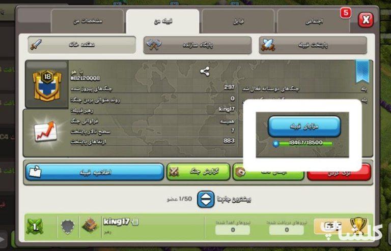 قبیله کلش اف کلنز لول 18 (کد 123613)