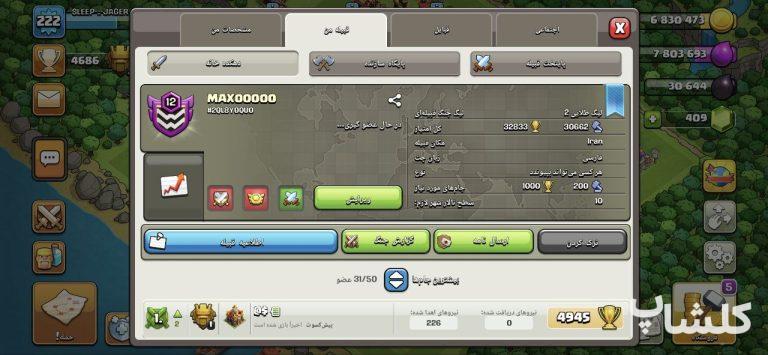 قبیله کلش اف کلنز لول 12 (کد 123633)
