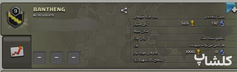 قبیله کلش اف کلنز لول 9 (کد 124745)
