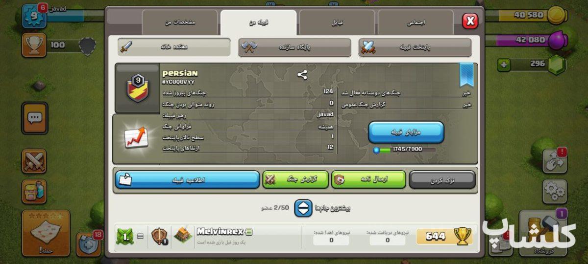 قبیله کلش اف کلنز لول 9 (کد 129251)