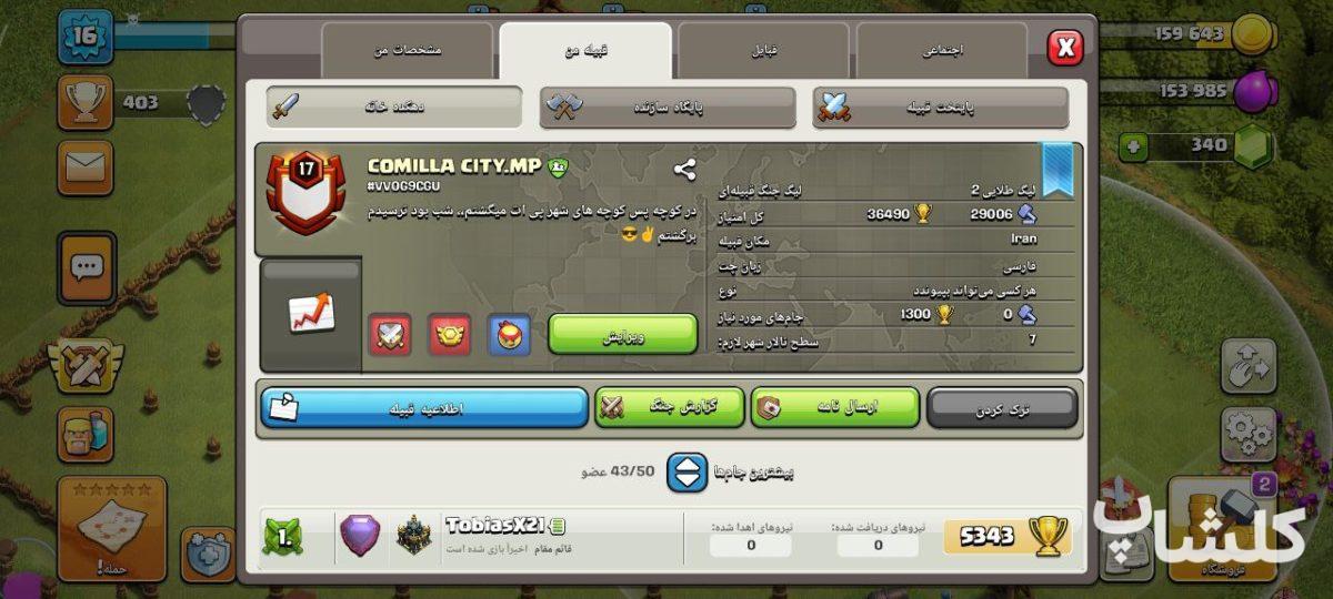 قبیله کلش اف کلنز لول 17 (کد 131800)