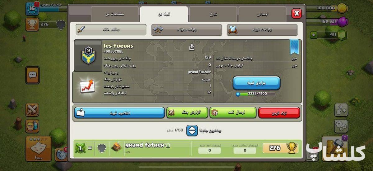 قبیله کلش اف کلنز لول 9 (کد 132880)
