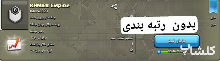 قبیله کلش اف کلنز لول 8 (کد 136553)
