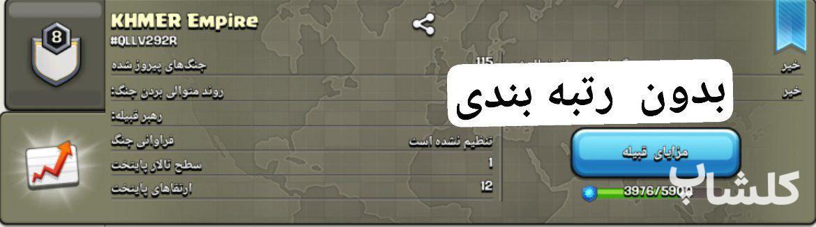قبیله کلش اف کلنز لول 8 (کد 136553)