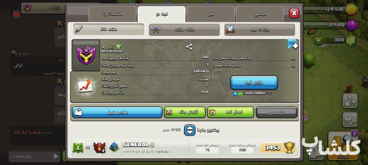 قبیله کلش اف کلنز لول 12 (کد 140431)