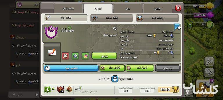 قبیله کلش اف کلنز لول 12 (کد 146424)