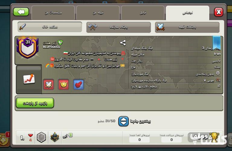 قبیله کلش اف کلنز لول 31 (کد 146055)