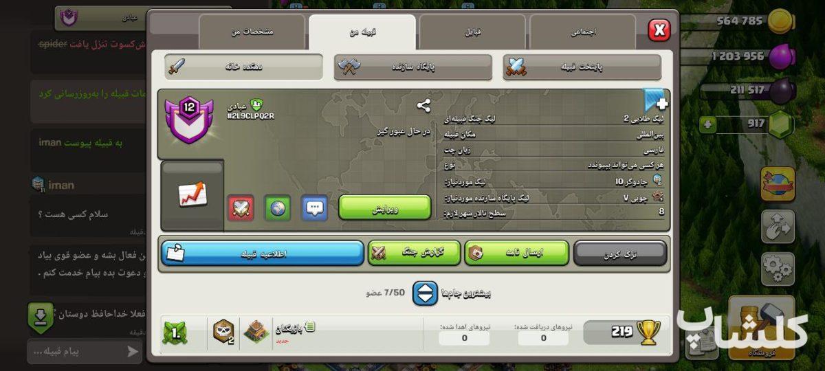 قبیله کلش اف کلنز لول 12 (کد 146684)