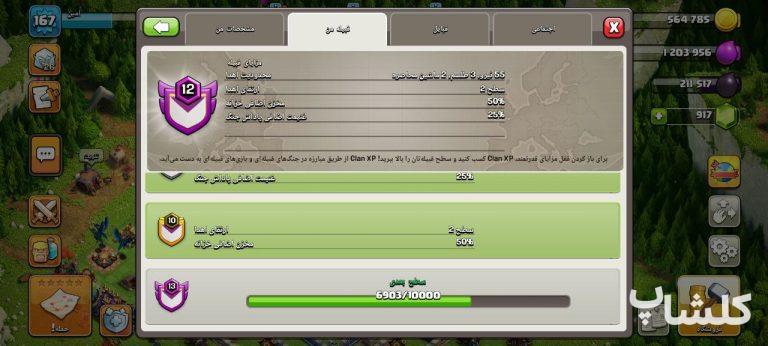 قبیله کلش اف کلنز لول 12 (کد 146684)