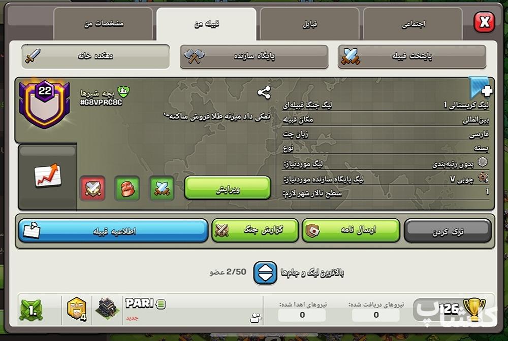 قبیله کلش اف کلنز لول 22 (کد 168890)