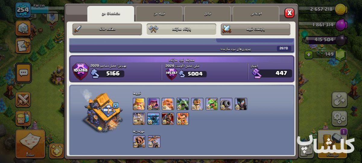 اکانت کلش اف کلنز تان هال 17 لول 254 (کد 163641)