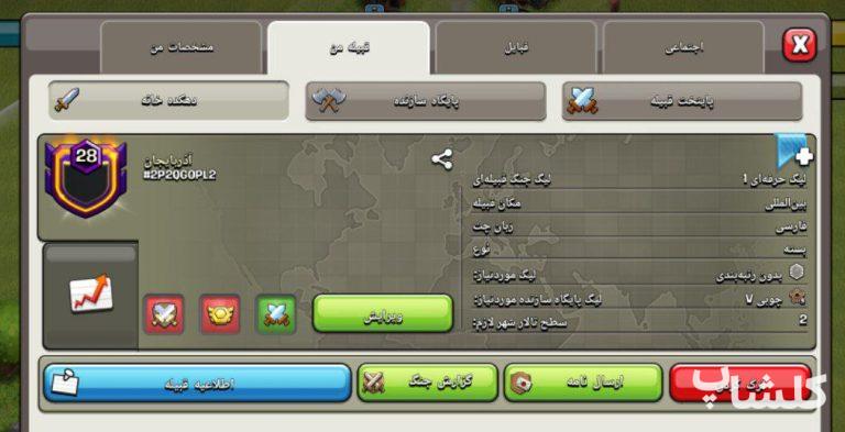 قبیله کلش اف کلنز لول 28 (کد 164052)