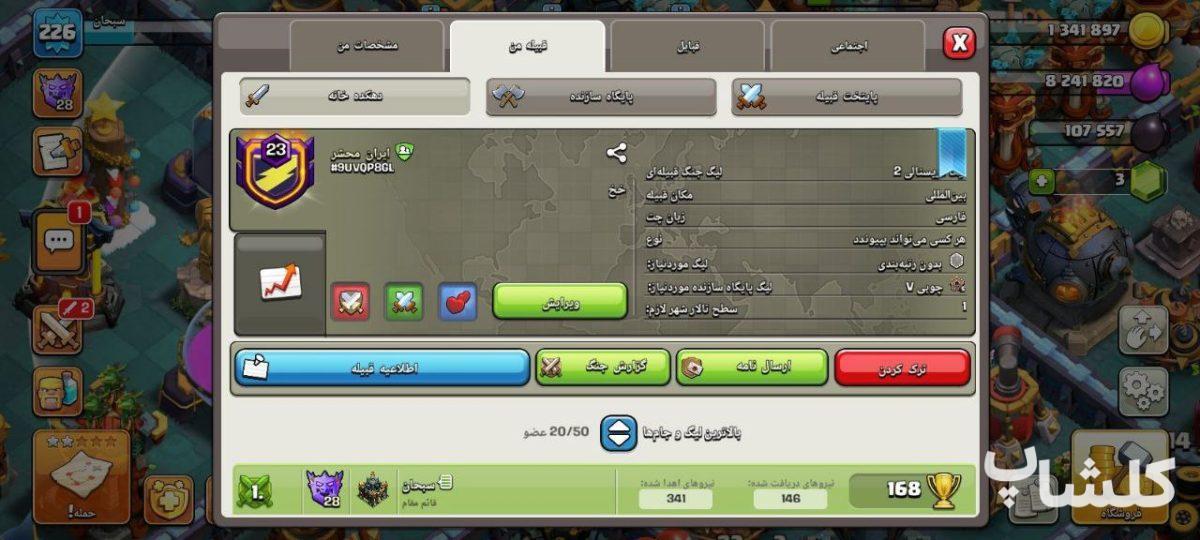 قبیله کلش اف کلنز لول 23 (کد 164056)