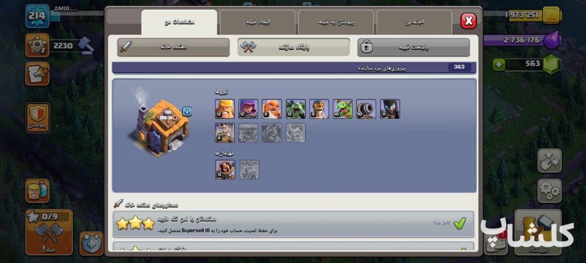 اکانت کلش اف کلنز تان هال 14 لول 214 (کد 165632)