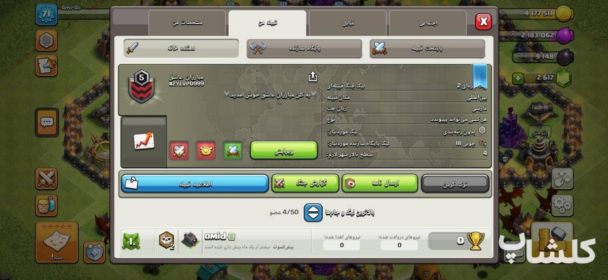 قبیله کلش اف کلنز لول 5 (کد 167849)