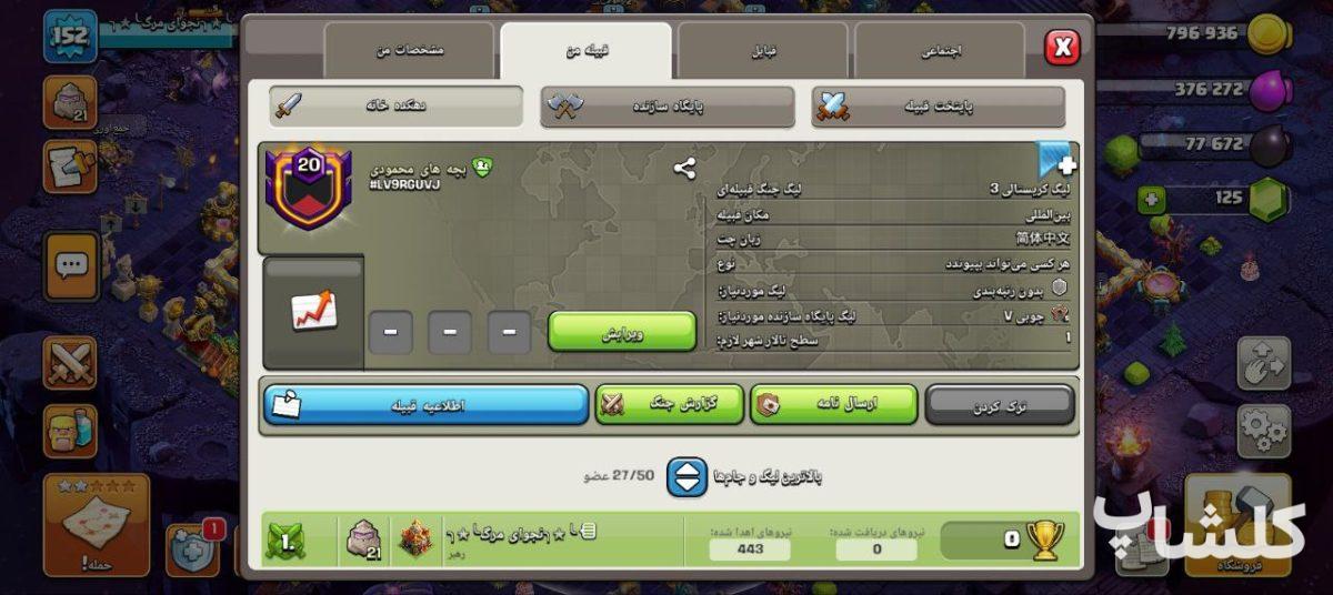 قبیله کلش اف کلنز لول 20 (کد 168958)