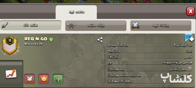 قبیله کلش اف کلنز لول 11 (کد 170969)