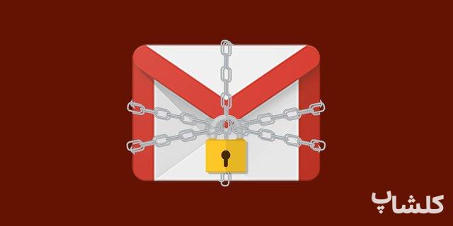 🔐 امنیت کامل جیمیل؛ راهنمای جامع برای محافظت از حساب گوگل