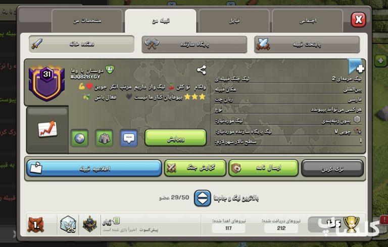 قبیله کلش اف کلنز لول 31 (کد 174705)