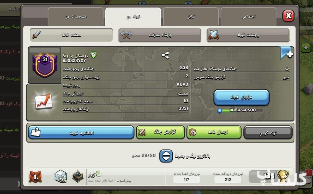 قبیله کلش اف کلنز لول 31 (کد 174705)