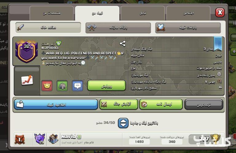 قبیله کلش اف کلنز لول 32 (کد 174712)