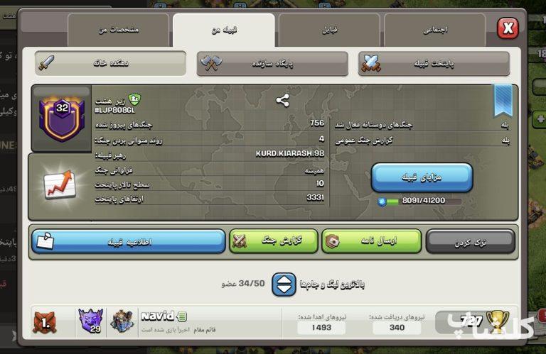 قبیله کلش اف کلنز لول 32 (کد 174712)
