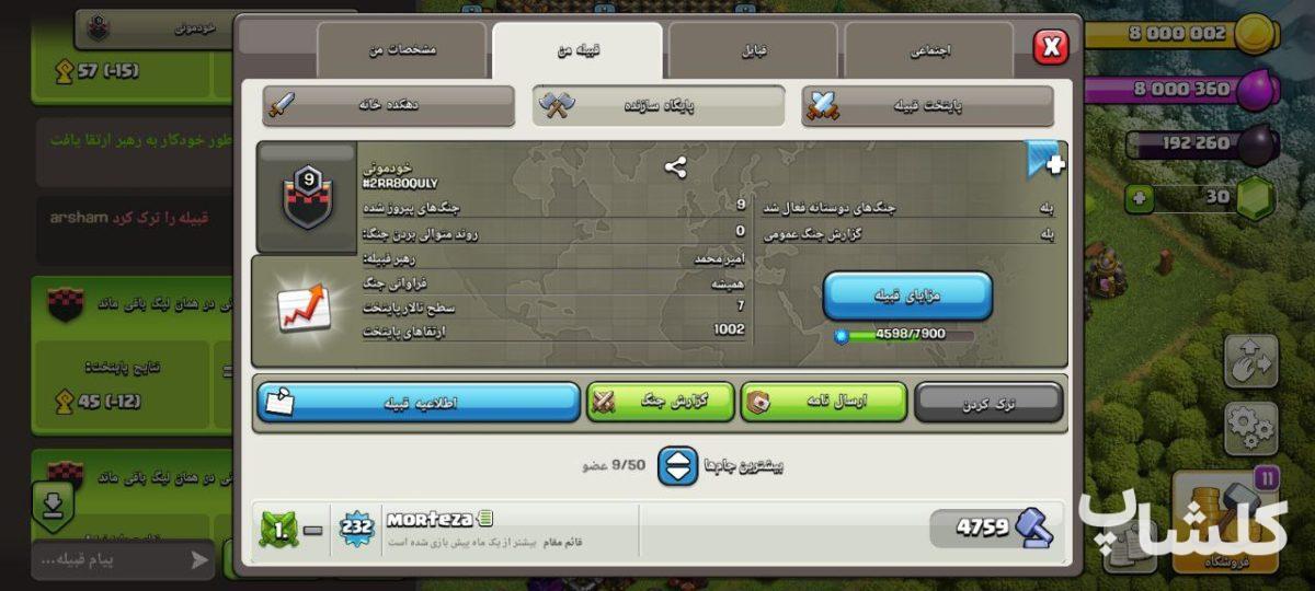 قبیله کلش اف کلنز لول 9 (کد 175562)