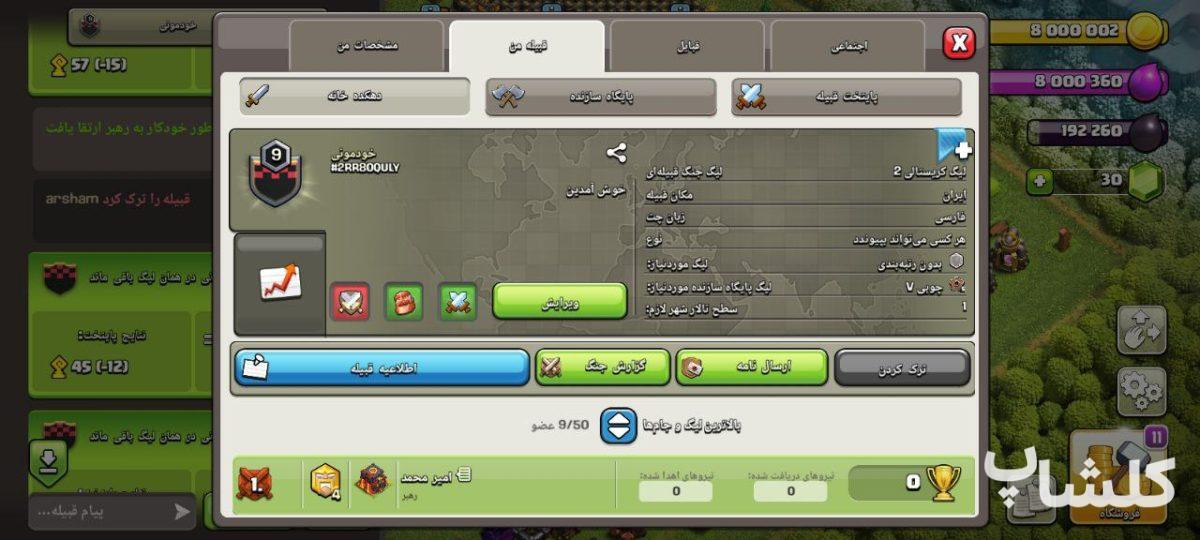 قبیله کلش اف کلنز لول 9 (کد 175562)