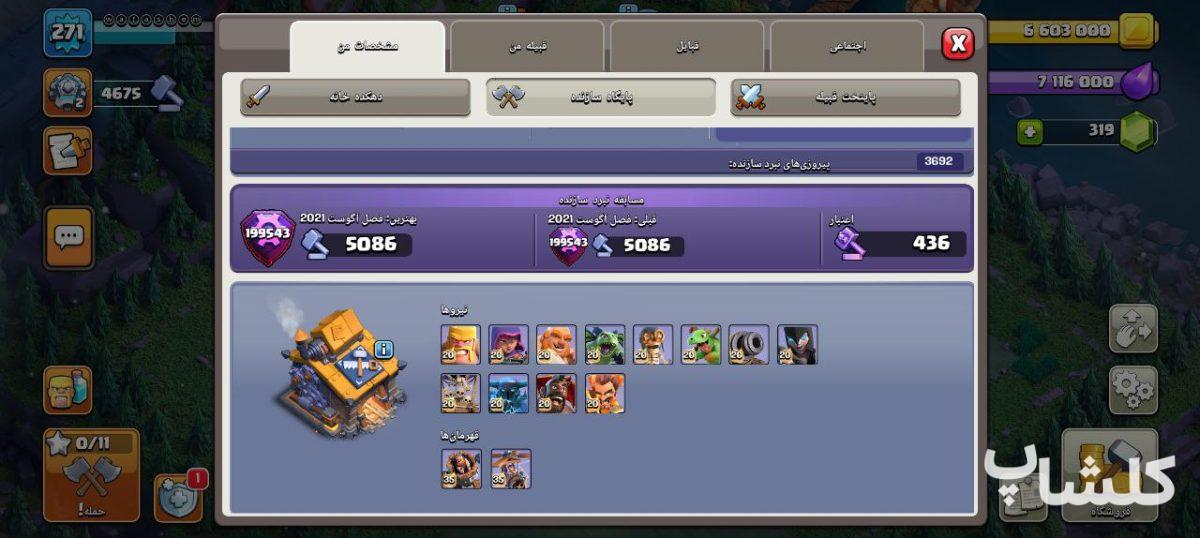 اکانت کلش اف کلنز تان هال 17 لول 271 (کد 176063)