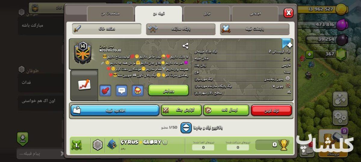 قبیله کلش اف کلنز لول 14 (کد 176069)