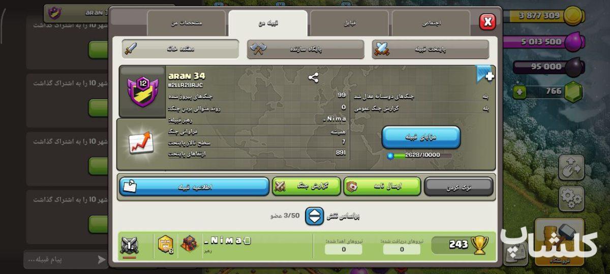 قبیله کلش اف کلنز لول 12 (کد 180809)