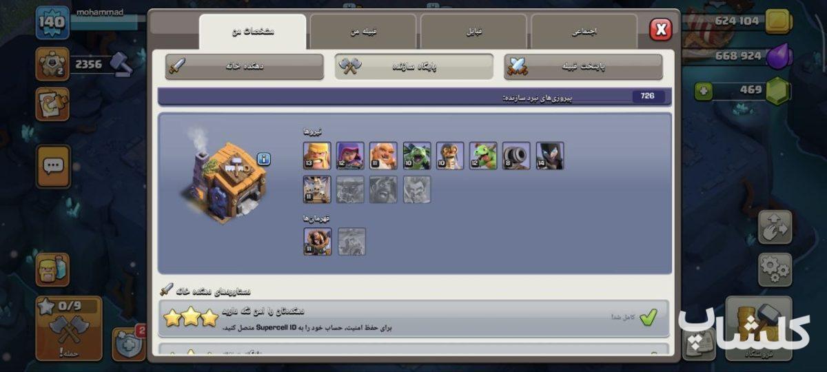 اکانت کلش اف کلنز تان هال 12 لول 123 (کد 181469)