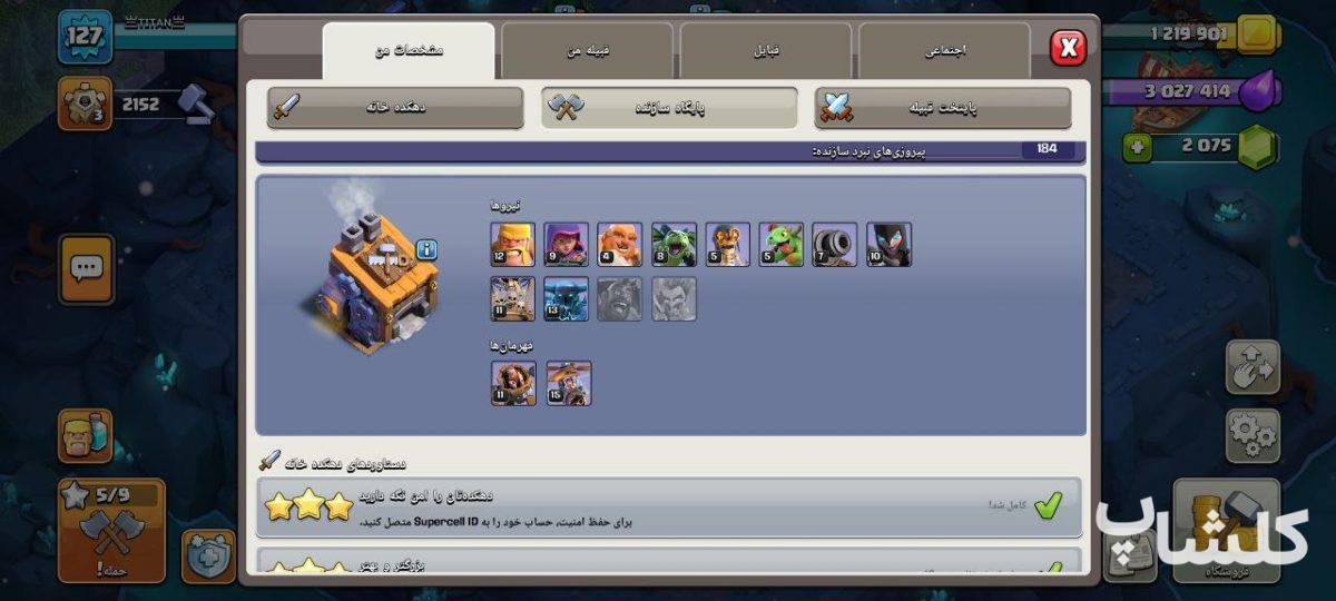 اکانت کلش اف کلنز تان هال 12 لول 127 (کد 184367)